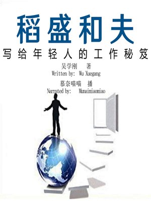 cover image of 稻盛和夫写给年轻人的工作秘笈 (kazuoinamori's Work Secrets for Young People)